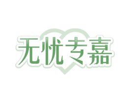 无忧专嘉