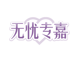 无忧专嘉