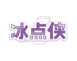冰点侠