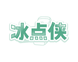 冰点侠