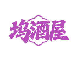 坞酒屋