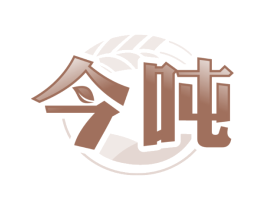 今吨