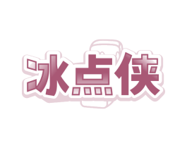 冰点侠