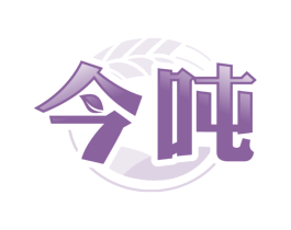 今吨