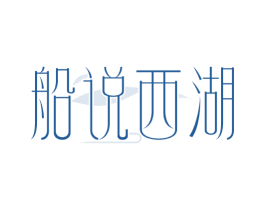 船说西湖