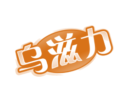 乌滋力