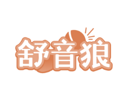舒音狼