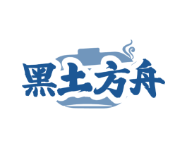 黑土方舟