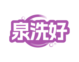 泉洗好
