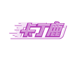 卡丁鹿