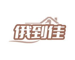俄到佳