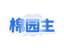棉园主