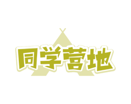 同学营地