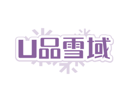 U品雪域