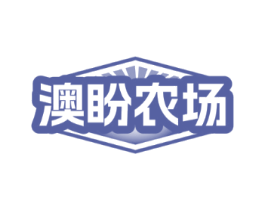 澳盼农场