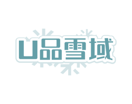 U品雪域