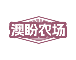 澳盼农场