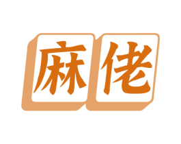 麻佬