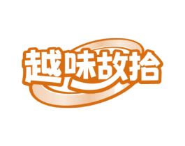 越味故拾