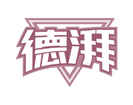 德湃