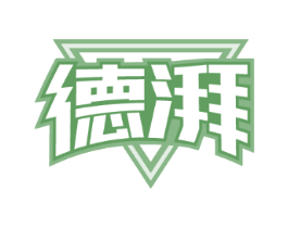 德湃