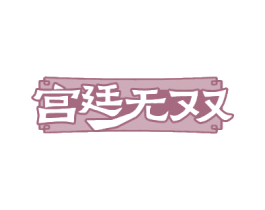 宫廷无双