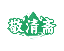 敬清斋