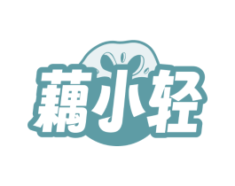 藕小轻