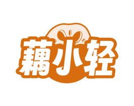 藕小轻