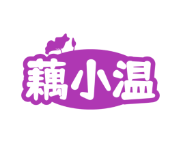 藕小温
