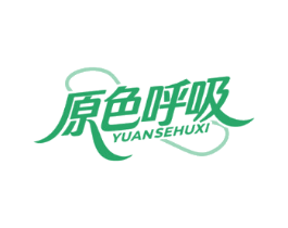 原色呼吸