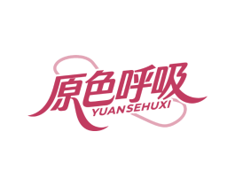 原色呼吸