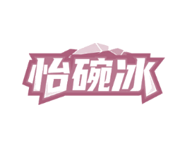 怡碗冰