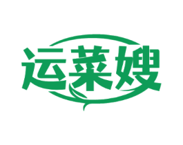 运菜嫂