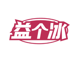益个冰