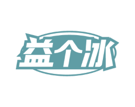 益个冰