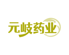 元岐药业