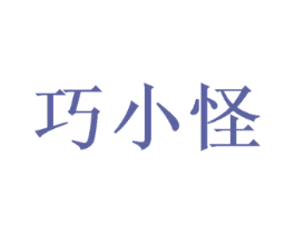 巧小怪