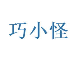 巧小怪