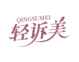 轻诉美