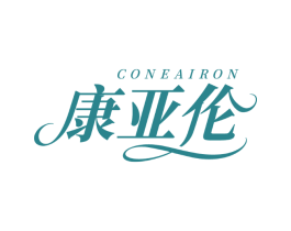 康亚伦 CONEAIRON