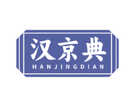 汉京典