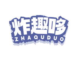 炸趣哆