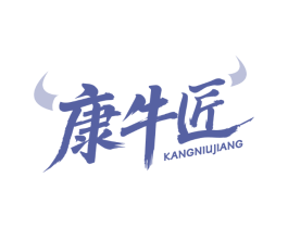 康牛匠