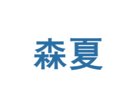 森夏