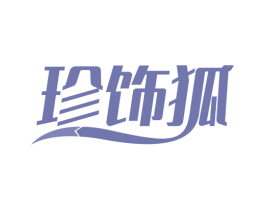 珍饰狐