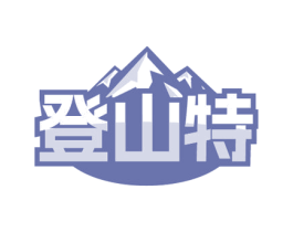 登山特