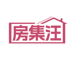 房集汪