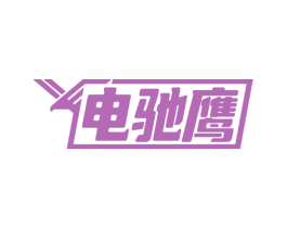 电驰鹰