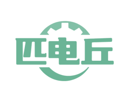 匹电丘